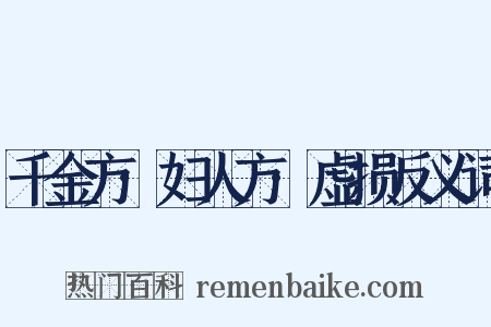 千金方·妇人方·虚损反义词是什么意思的图片